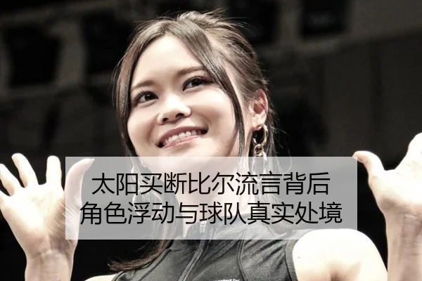 tai-yang-mai-duan-bi-er-liu-yan-bei-hou-jue-se-fu-dong-yu-qiu-dui-zhen-shi-chu-jing-2-631.jpg